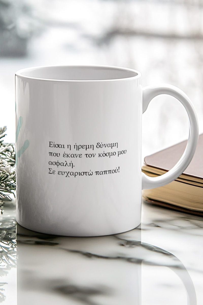 Κούπα με Ονόματα και Αφιέρωση, Δώρο για τον Παππού