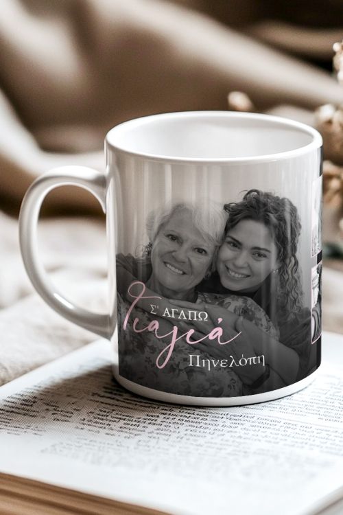 Κούπα με Φωτογραφία και Όνομα, Δώρο για τη Γιαγιά