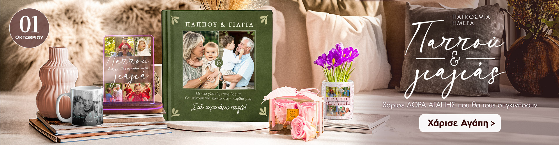 Παγκόσμια ημέρα γιαγιά & Παππού. Πρωτότυπα και προσωποποιημένα δώρα για παππούδες