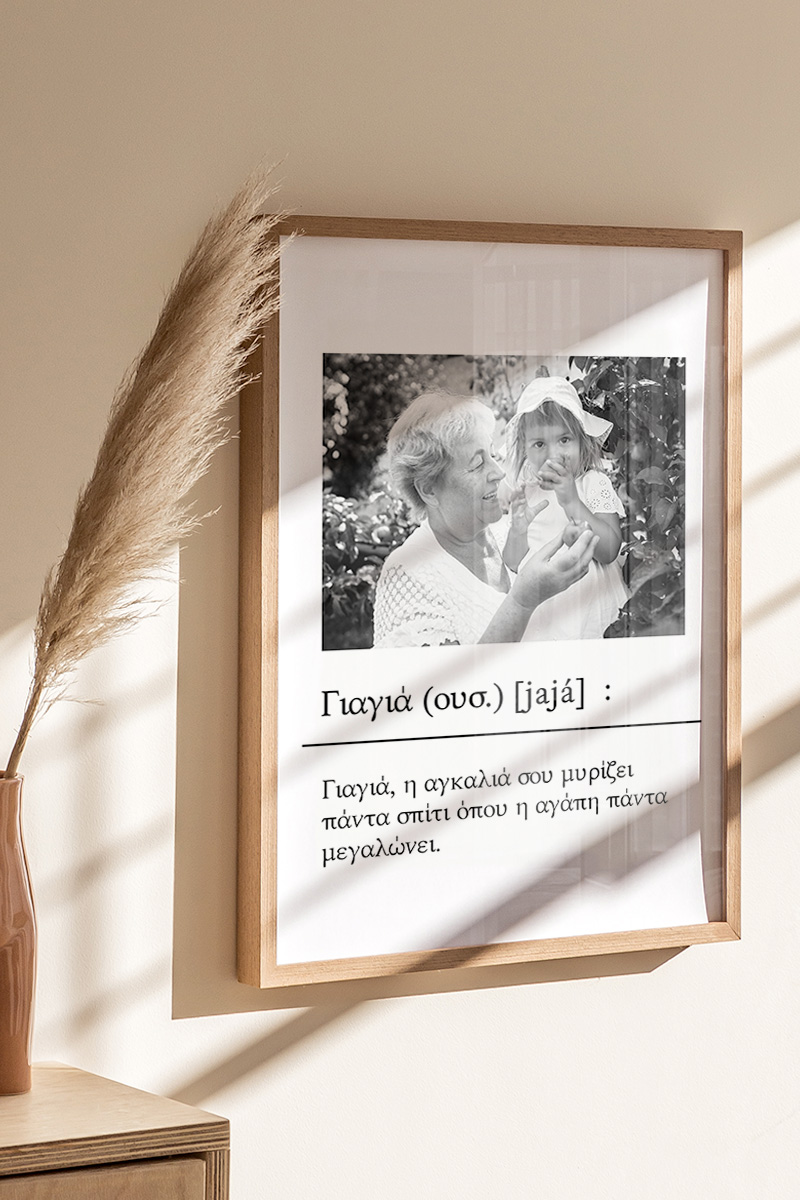 Κορνίζα με Φωτογραφία & Αφιέρωση, Δώρο για τη Γιαγιά