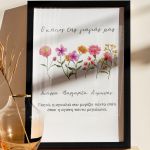 Κορνίζα με Λουλούδια & Αφιέρωση, Μοναδικό Δώρο για Γιαγιά