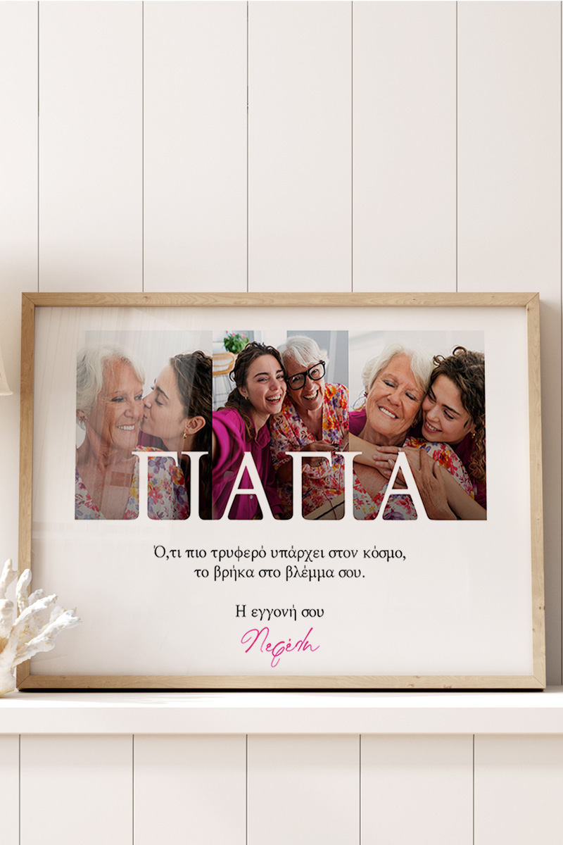 Κορνίζα με Φωτογραφίες και Αφιέρωση, Ιδανικό Δώρο για τη Γιαγιά