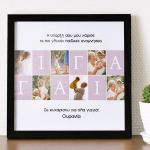 Κορνίζα με Φωτογραφίες & Αφιέρωση, Μοναδικό Δώρο για Γιαγιά