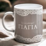 Κούπα με Ονόματα και Αφιέρωση, Πρωτότυπο Δώρο για τη Γιαγιά