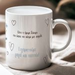 Πρωτότυπο Δώρο για Παππού & Γιαγιά, Κούπα με Αφιέρωση
