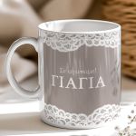 Κούπα με Ονόματα και Αφιέρωση, Πρωτότυπο Δώρο για τη Γιαγιά