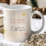 Κούπα με Λουλούδια & Αφιέρωση, Πρωτότυπο Δώρο για τη Γιαγιά