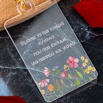 Μπρελόκ Κλειδιών Plexi με Αφιέρωση, Δώρο για Παππού & Γιαγιά