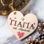 Μπρελόκ Κλειδιών Ξύλινο σε Καρδιά, Δώρο για τη Γιαγιά