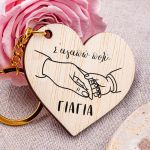 Μπρελόκ Κλειδιών Ξύλινο σε Σχήμα Καρδιά, Δώρο για τη Γιαγιά