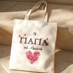 Οικολογική Tote Bag με Όνομα, Τέλειο Δώρο για τη Γιαγιά