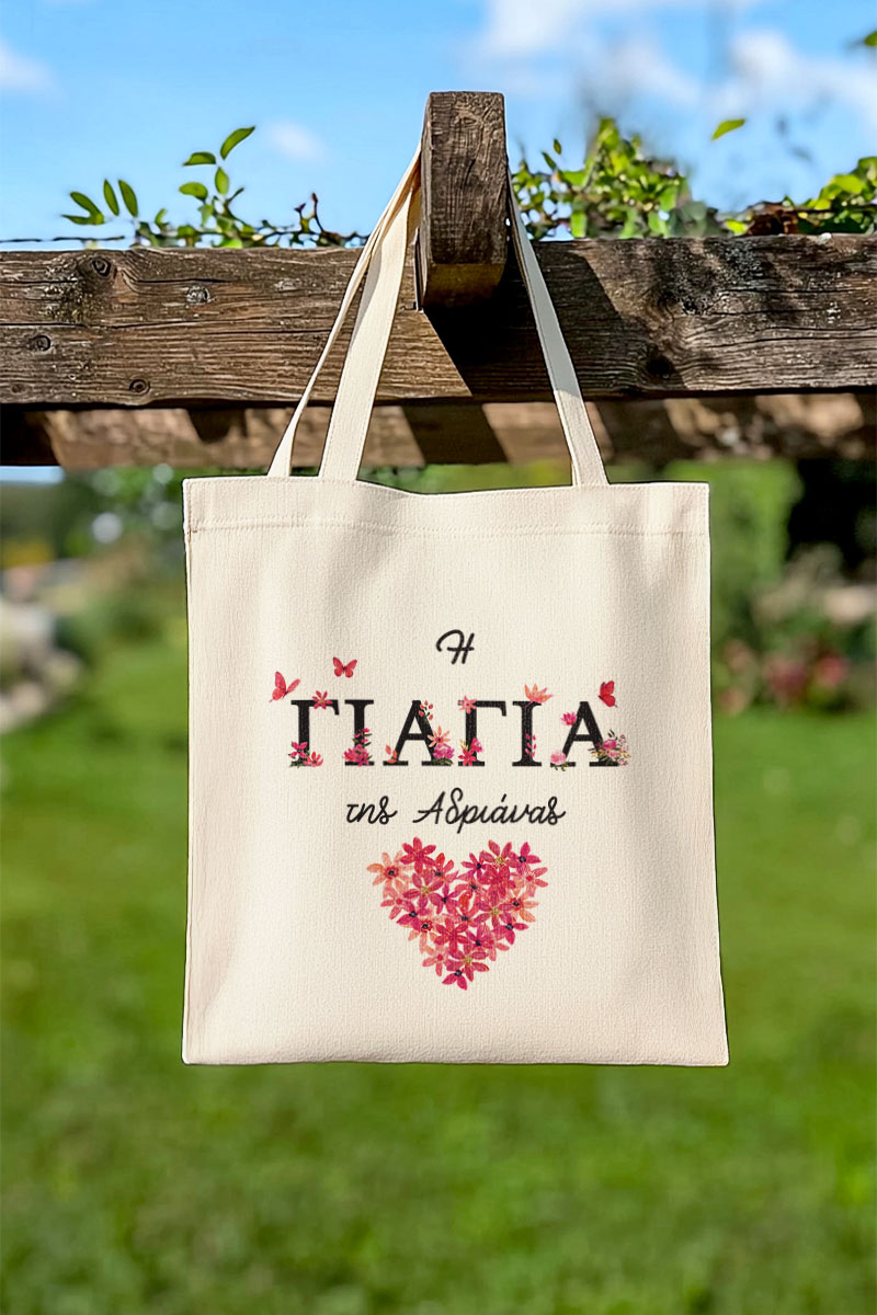 Οικολογική Tote Bag με Όνομα, Τέλειο Δώρο για τη Γιαγιά