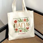 Tote Bag Ώμου με Προσωποποίηση, Δώρο για τη Γιαγιά