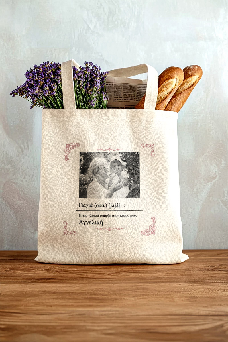 Τote Bag με Όνομα και Αφιέρωση, Τέλειο Δώρο για τη Γιαγιά