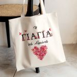 Οικολογική Tote Bag με Όνομα, Τέλειο Δώρο για τη Γιαγιά