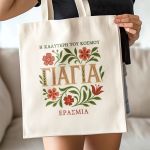 Tote Bag Ώμου με Προσωποποίηση, Δώρο για τη Γιαγιά