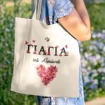 Οικολογική Tote Bag με Όνομα, Τέλειο Δώρο για τη Γιαγιά
