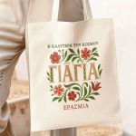 Tote Bag Ώμου με Προσωποποίηση, Δώρο για τη Γιαγιά