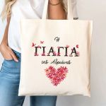 Οικολογική Tote Bag με Όνομα, Τέλειο Δώρο για τη Γιαγιά