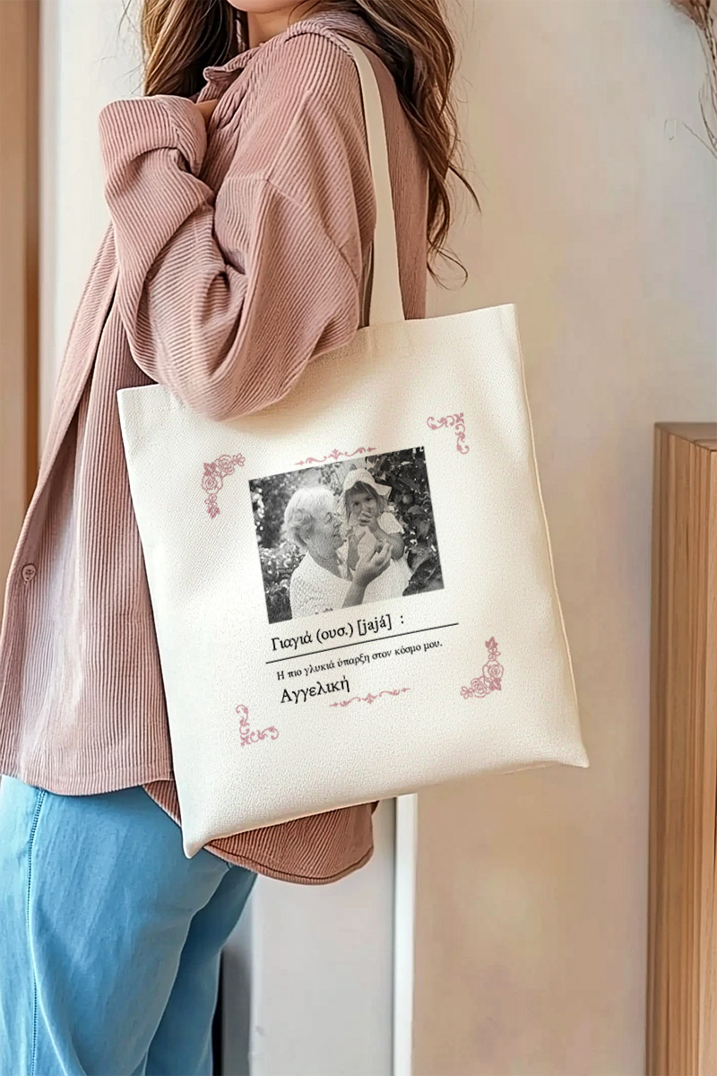 Τote Bag με Όνομα και Αφιέρωση, Τέλειο Δώρο για τη Γιαγιά